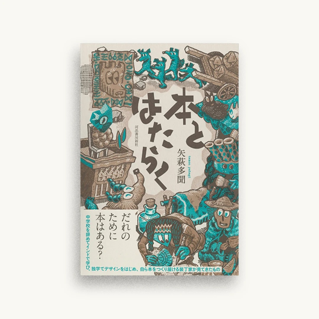 本とはたらく