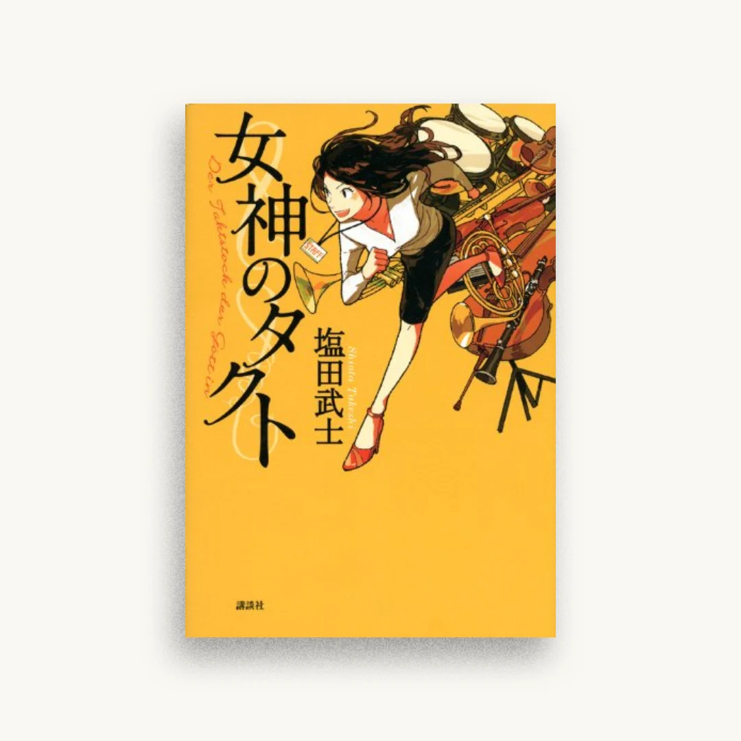 女神のタクト