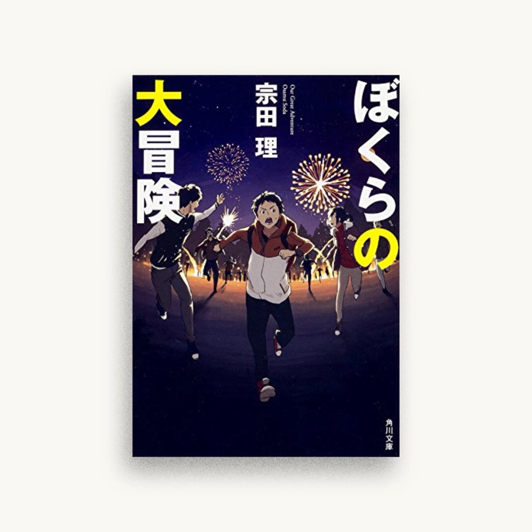 ぼくらの大冒険