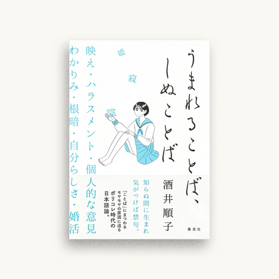 うまれることば、しぬことば