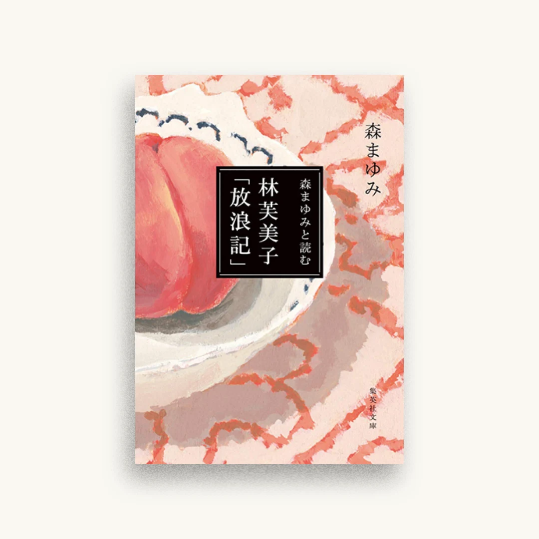 森まゆみと読む 林芙美子 「放浪記」