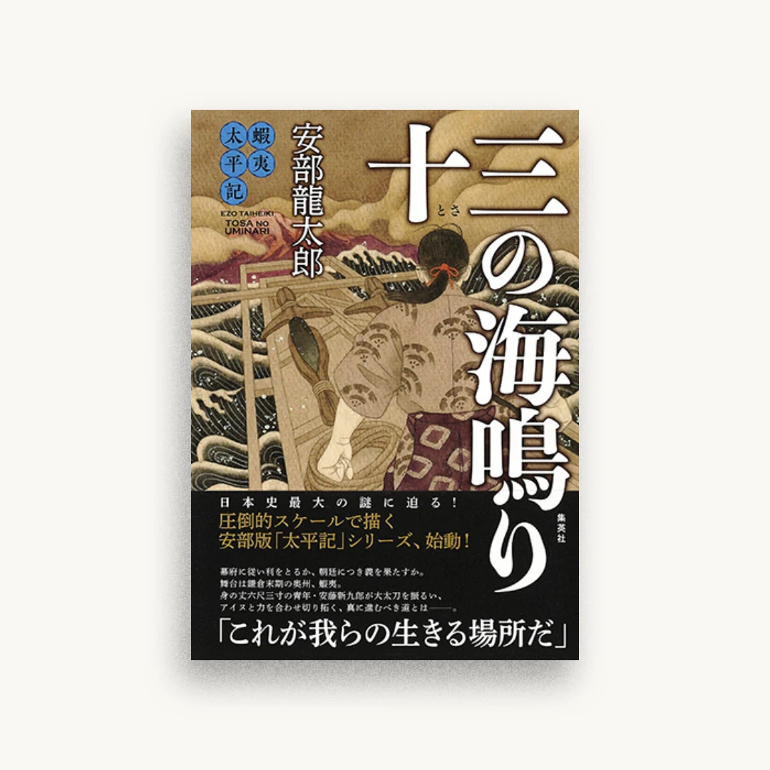蝦夷太平記 十三の海鳴り