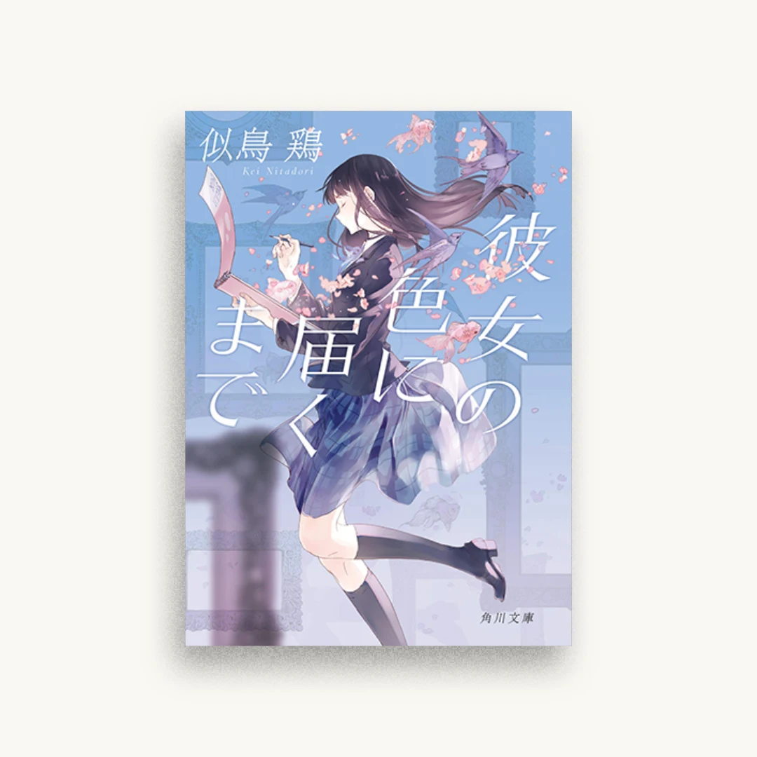 彼女の色に届くまで