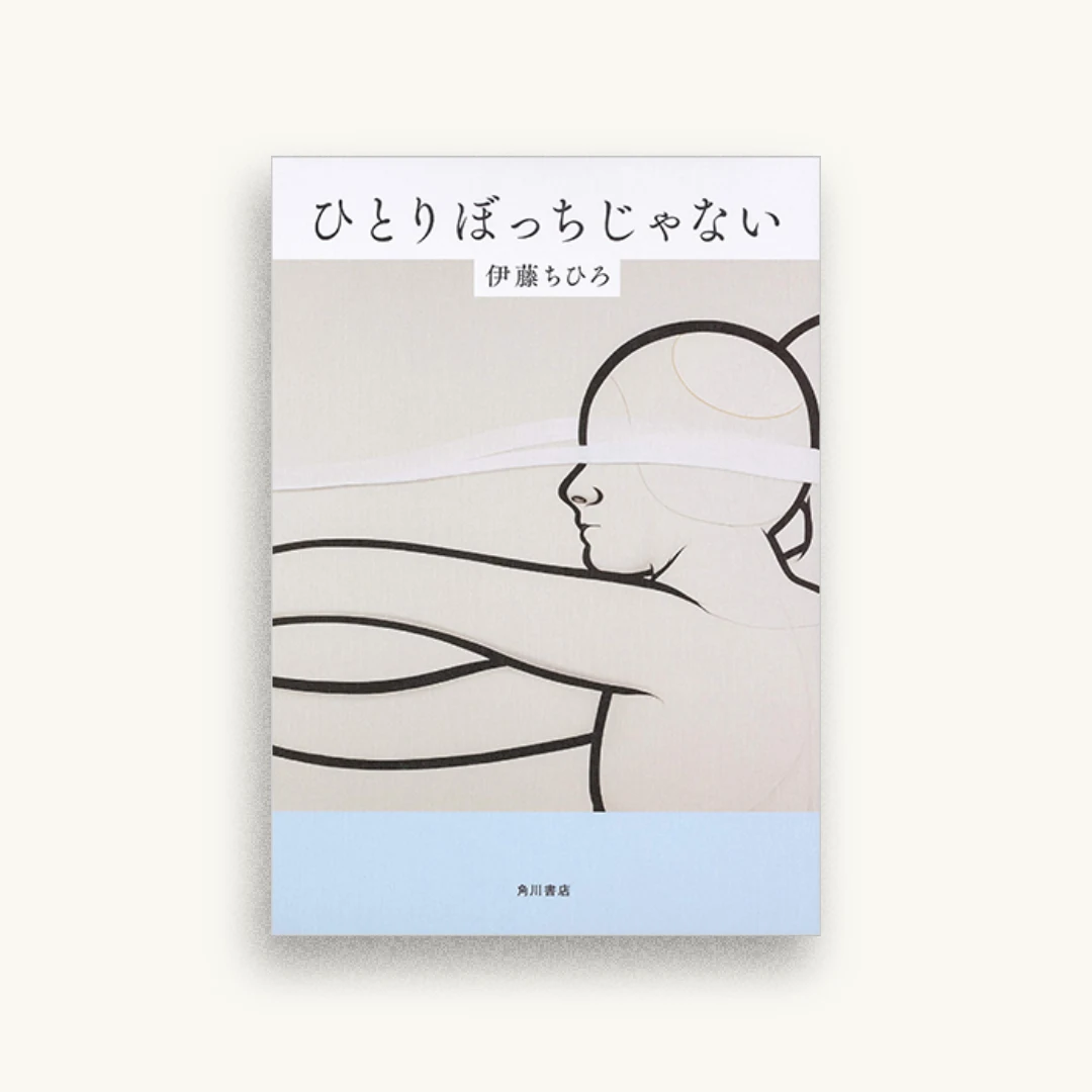 ひとりぼっちじゃない
