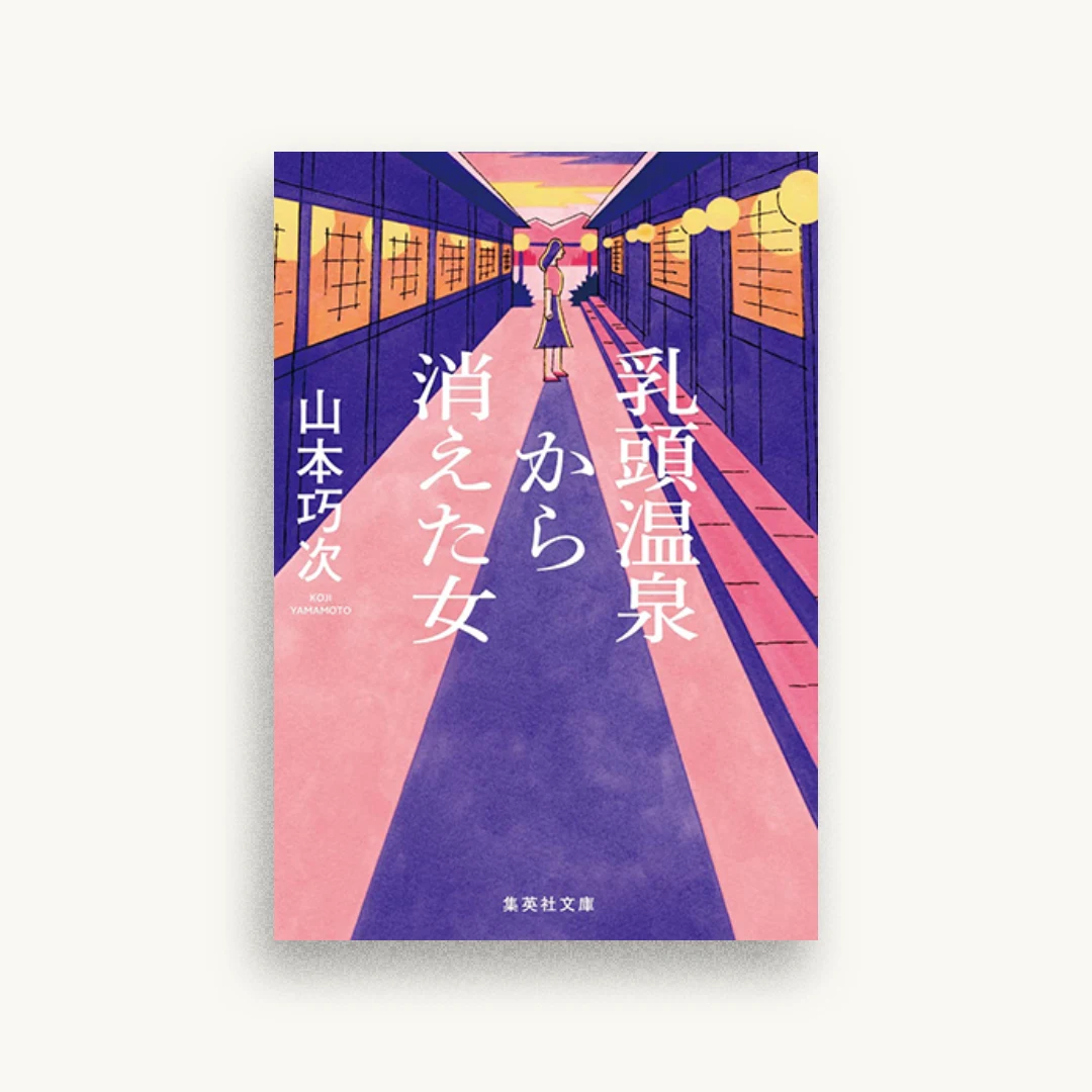 乳頭温泉から消えた女