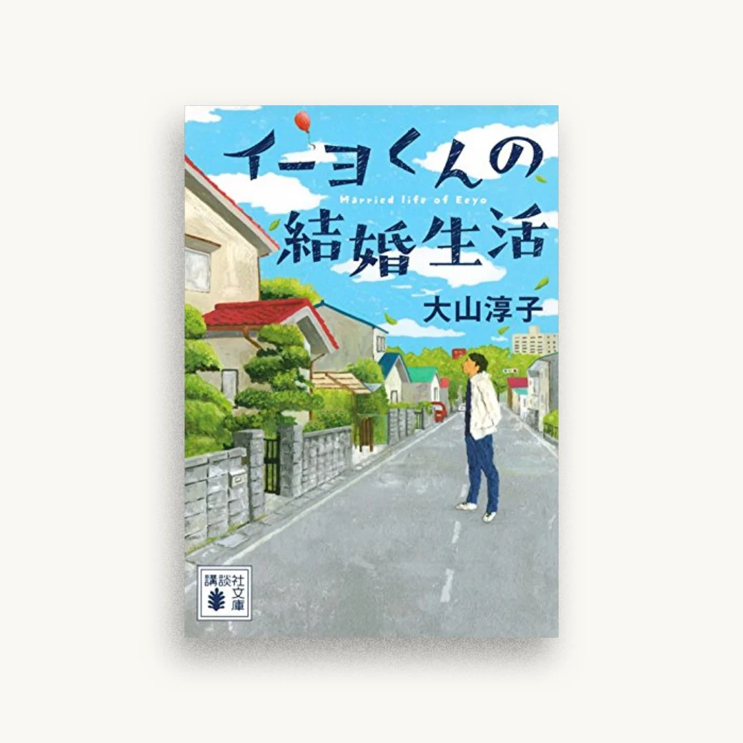 イーヨくんの結婚生活