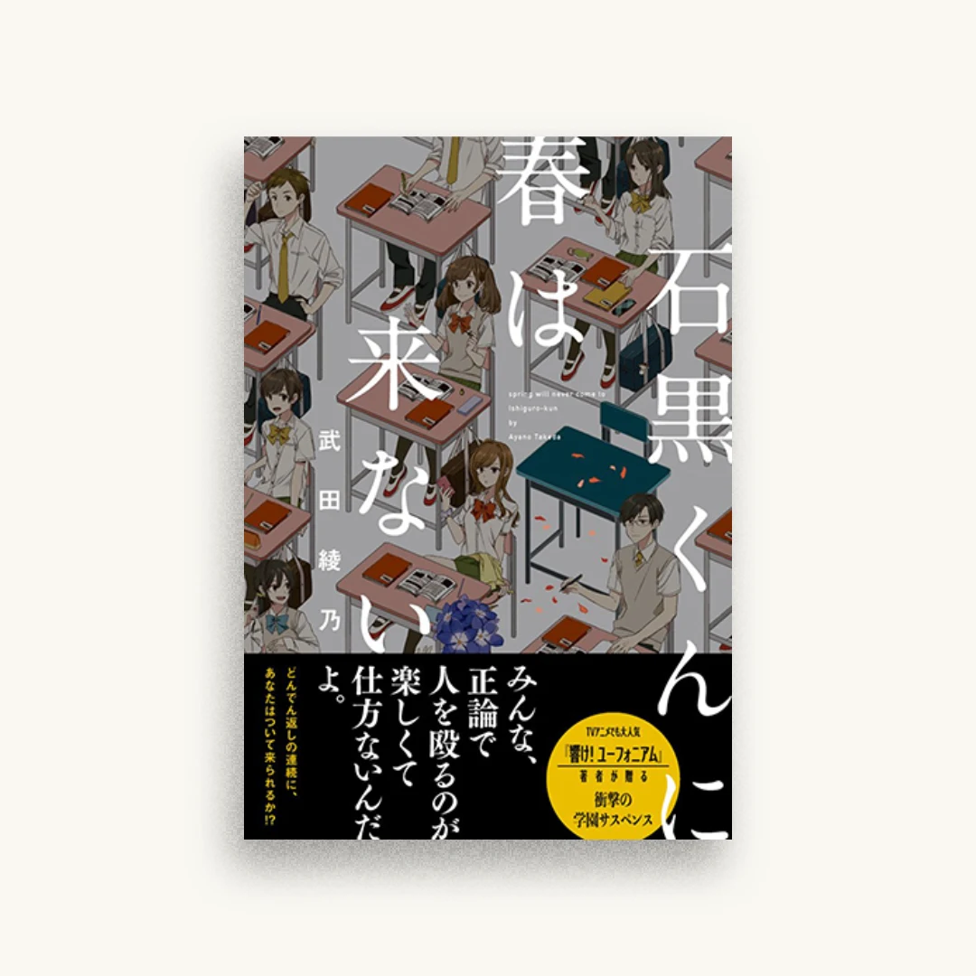 石黒くんに春は来ない