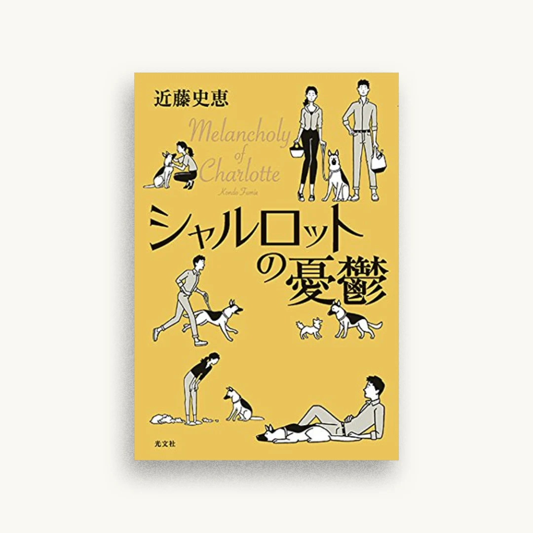 シャルロットの憂鬱