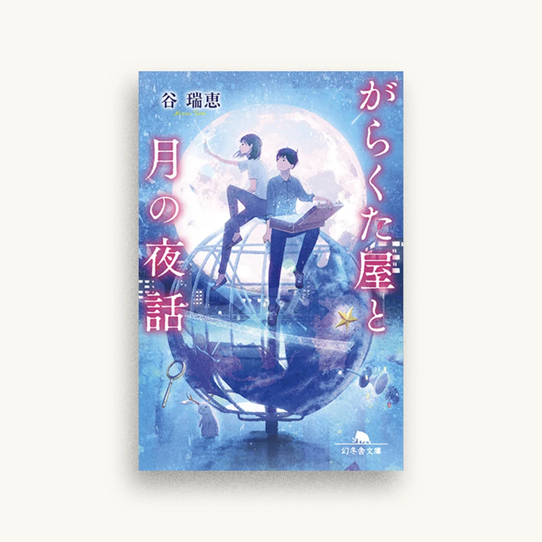 がらくた屋と月の夜話