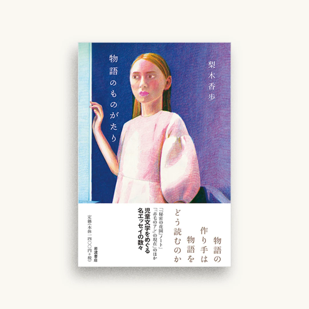 物語のものがたり