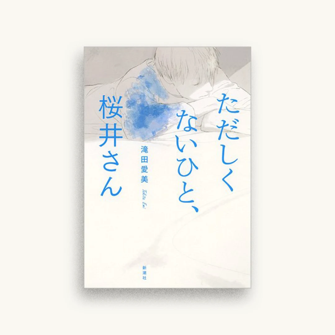 ただしくないひと、桜井さん
