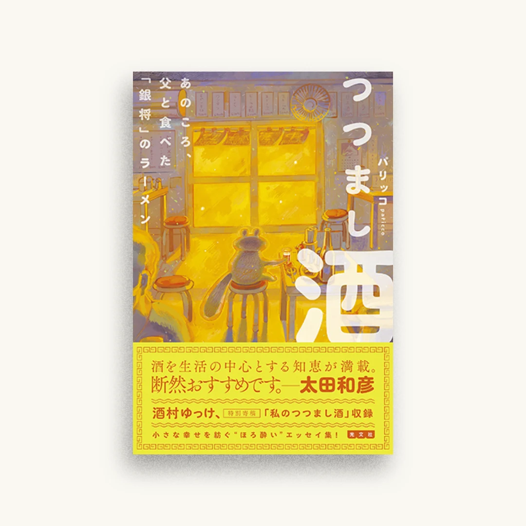 つつまし酒 あのころ、父と食べた「銀将」のラーメン