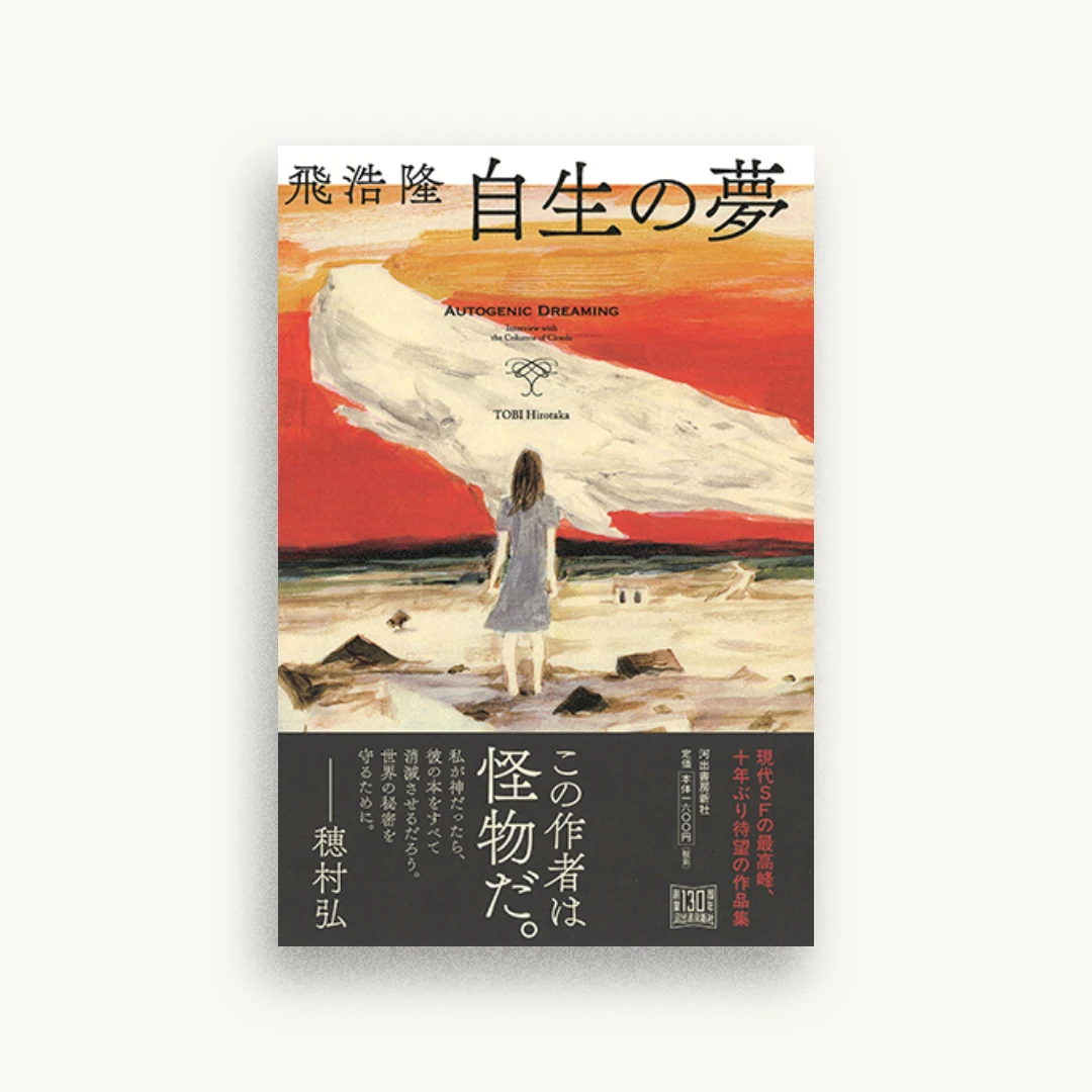 自生の夢