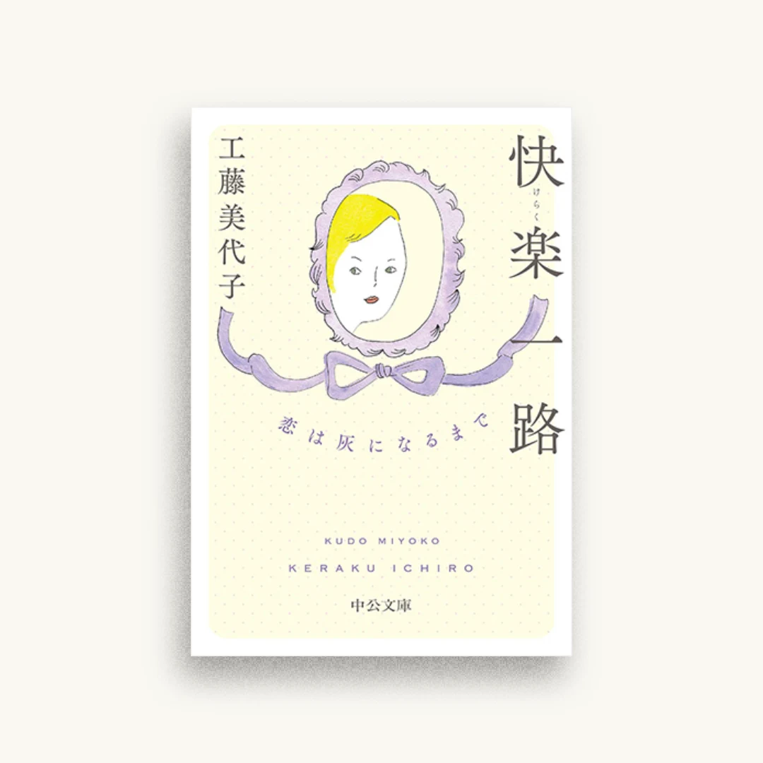 快楽一路　恋は灰になるまで