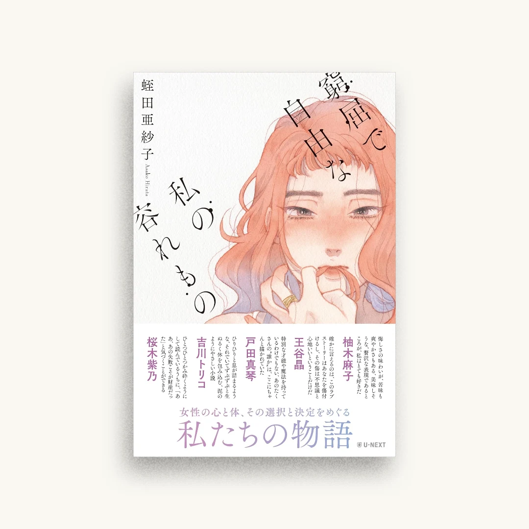 窮屈で自由な私の容れもの
