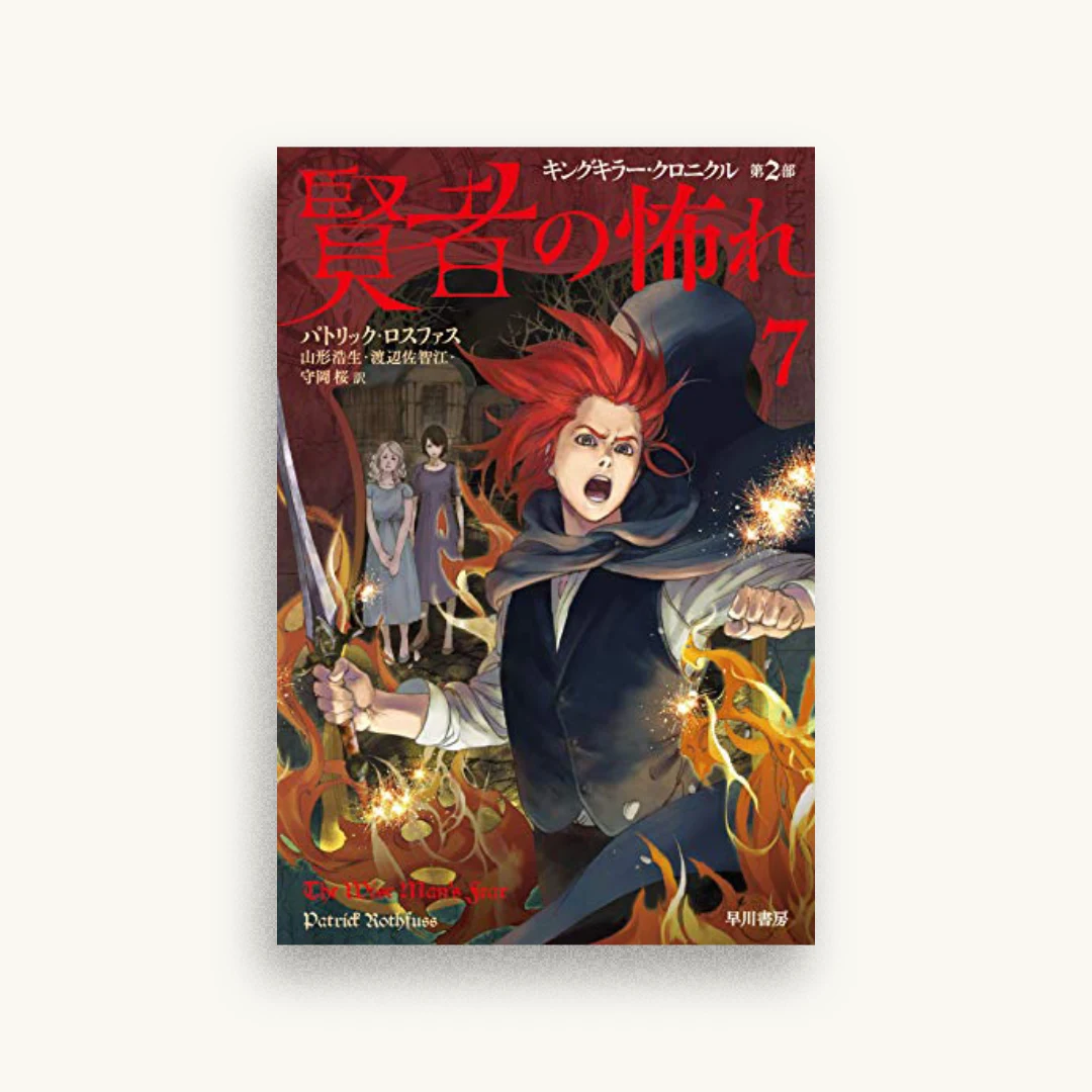 賢者の怖れ 7