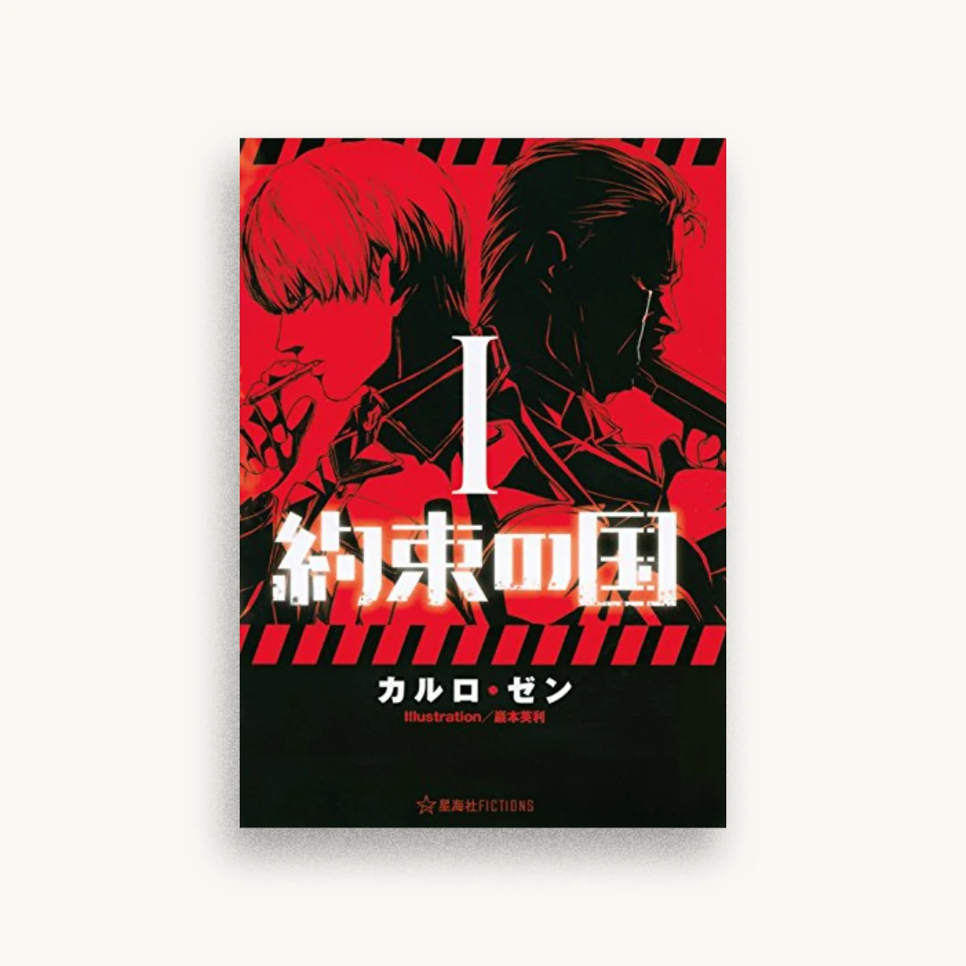 約束の国 1