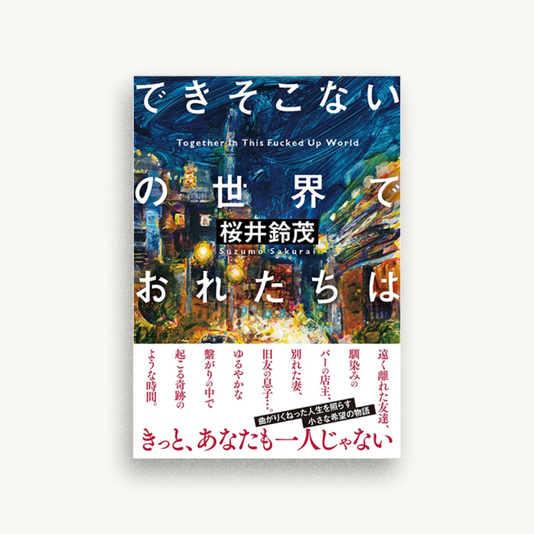 できそこないの世界でおれたちは