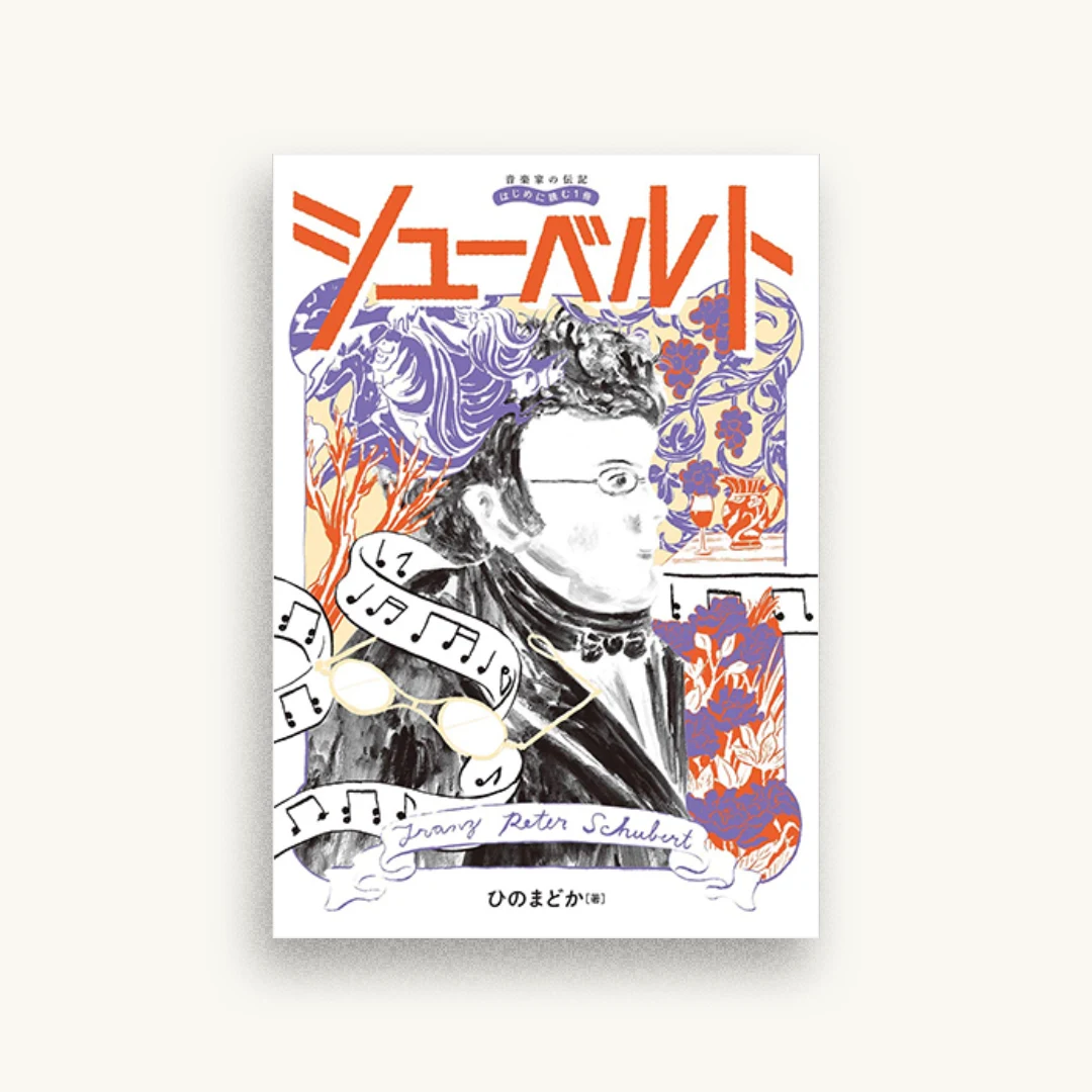 音楽家の伝記 はじめに読む1冊 シューベルト