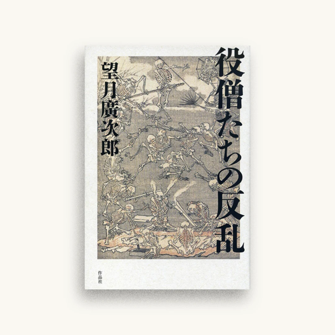 役僧たちの反乱