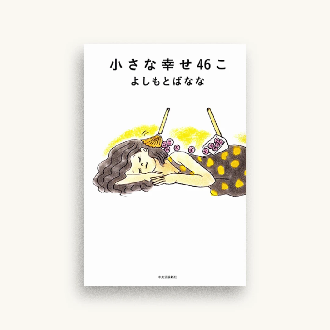 小さな幸せ46こ
