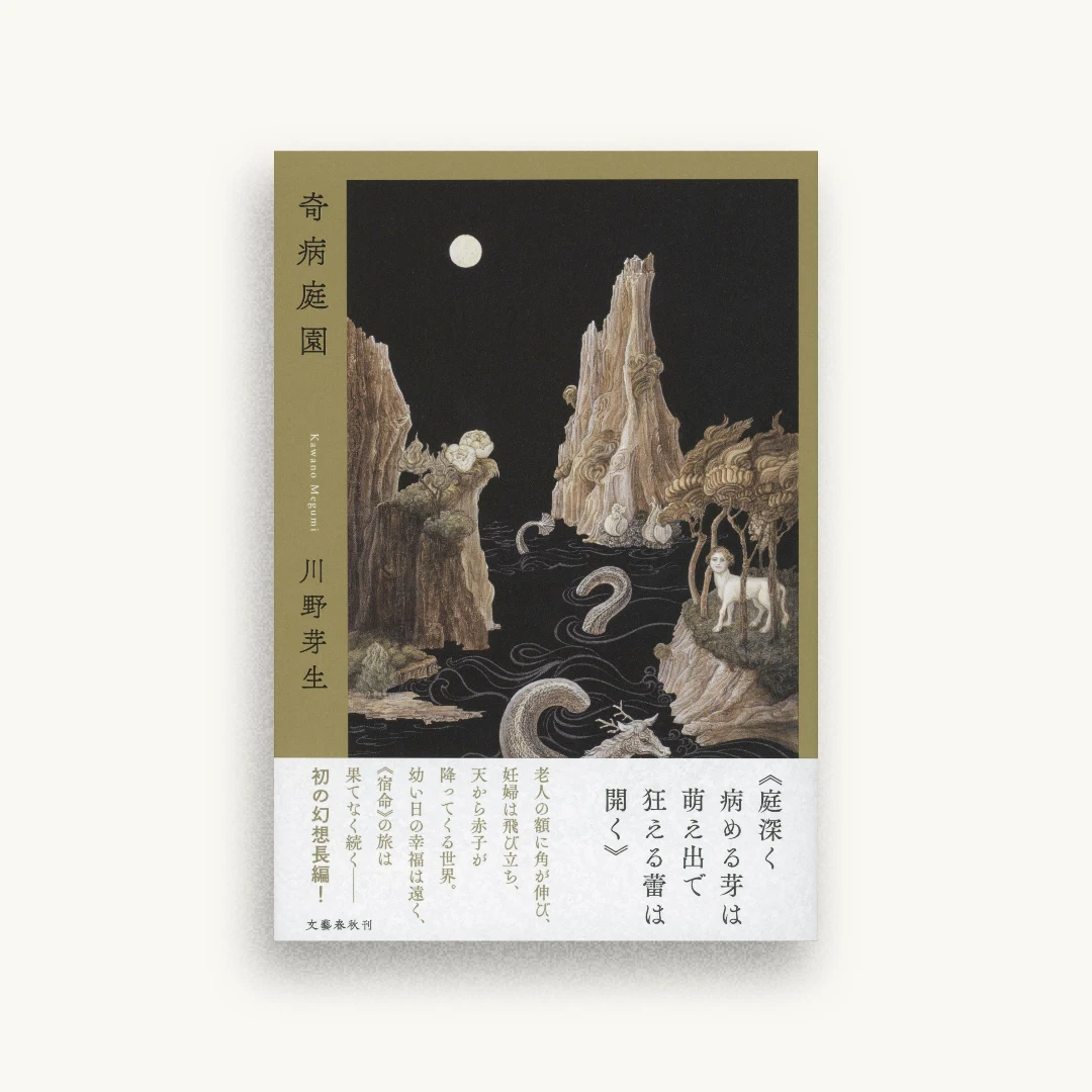 奇病庭園