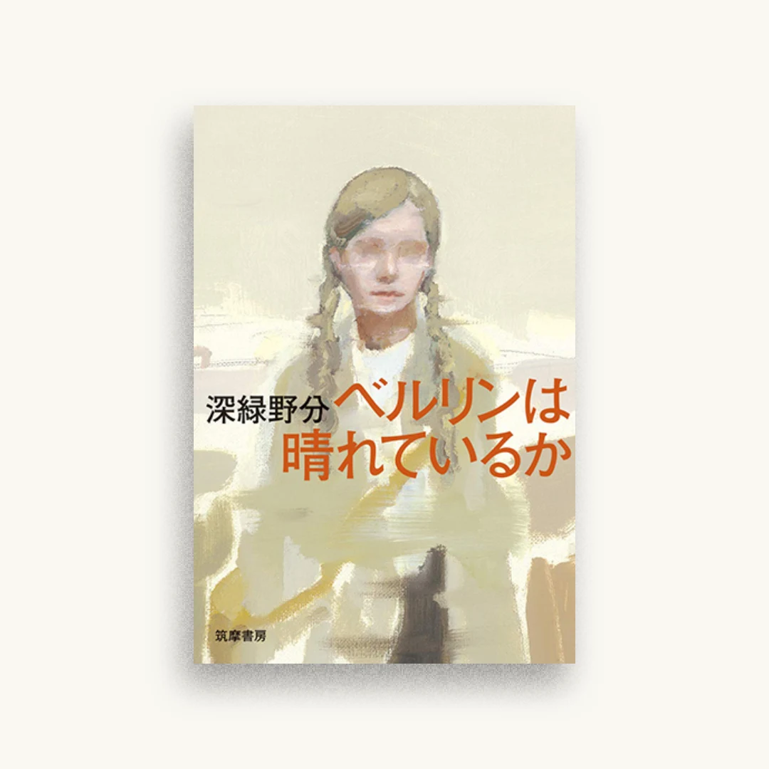 ベルリンは晴れているか