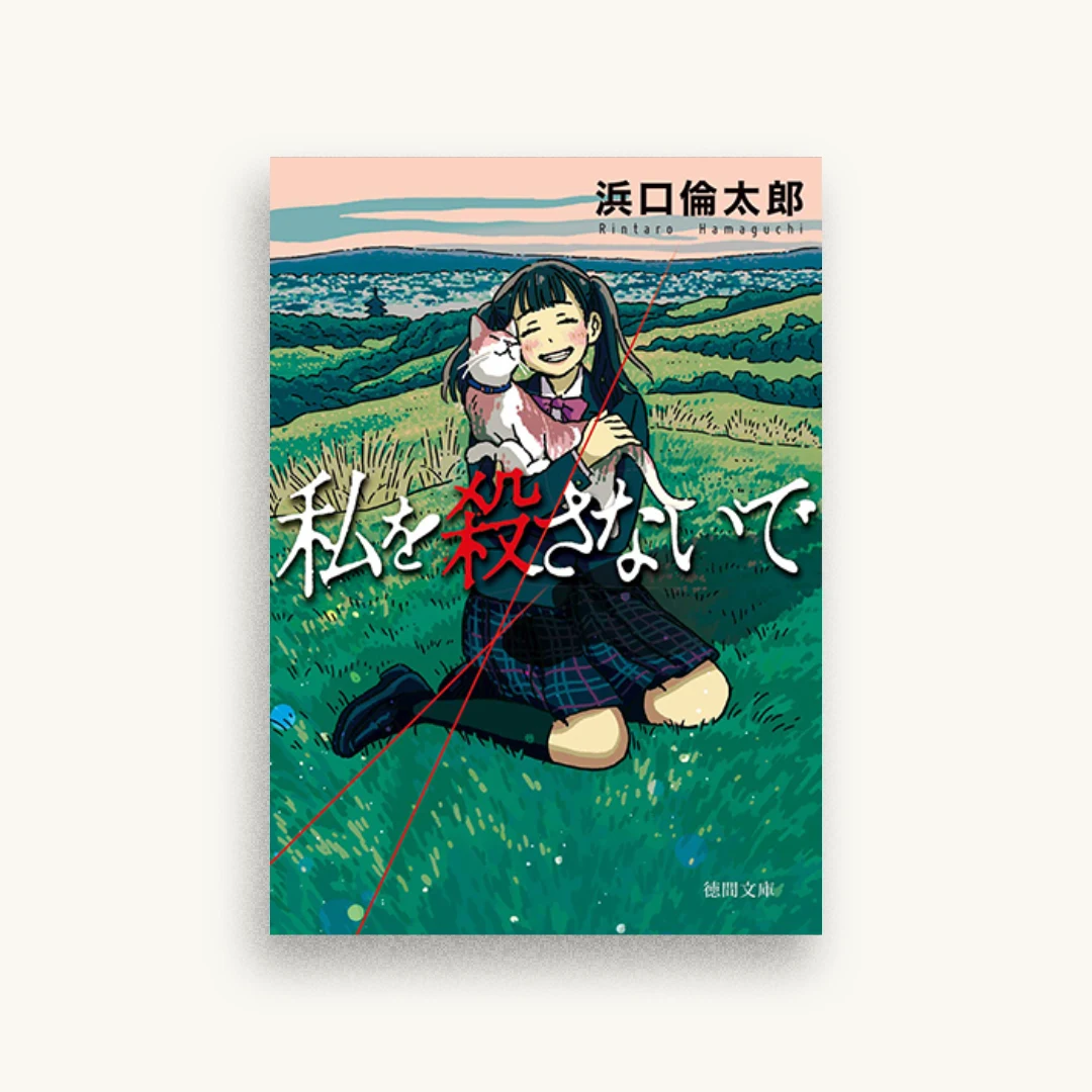私を殺さないで