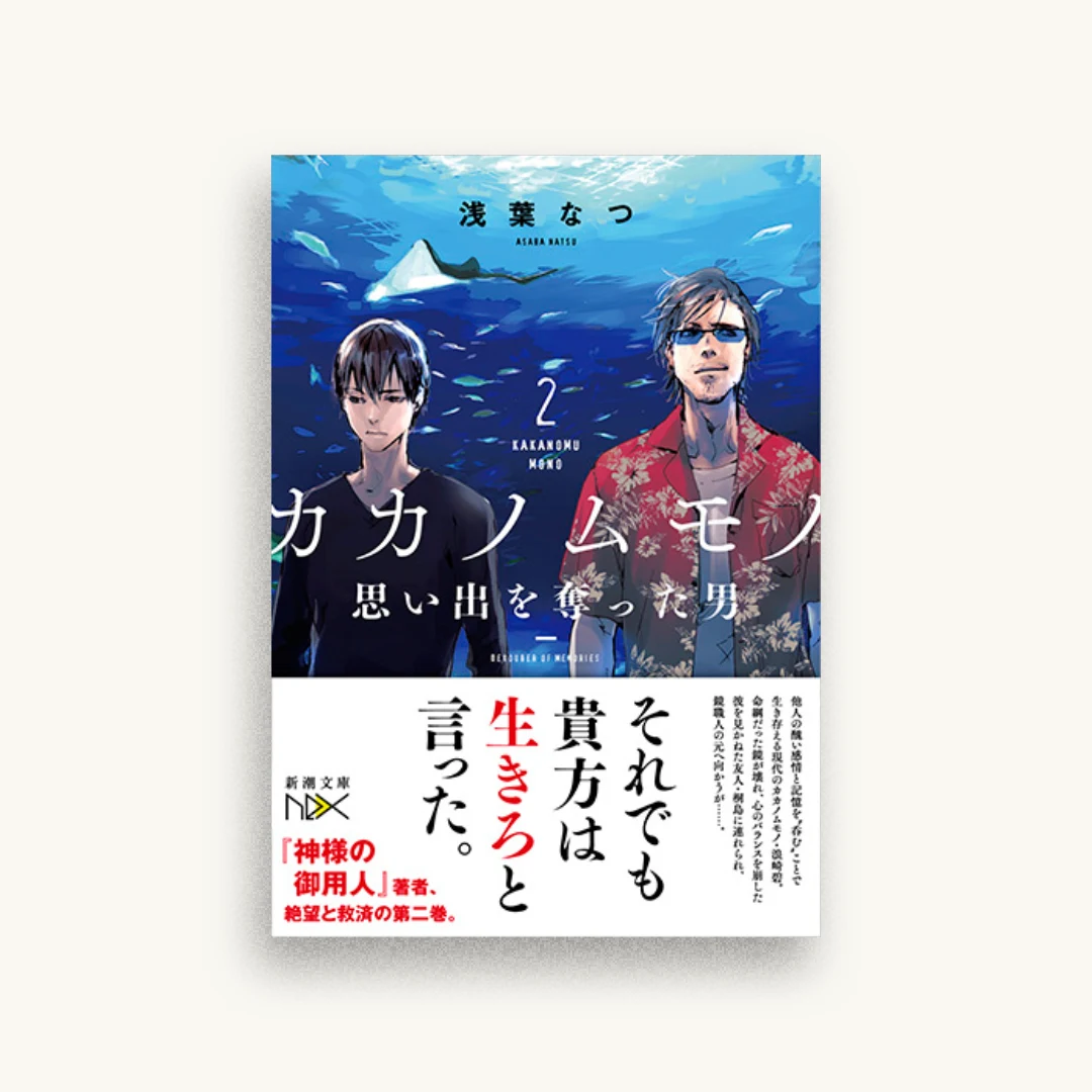 カカノムモノ2 思い出を奪った男