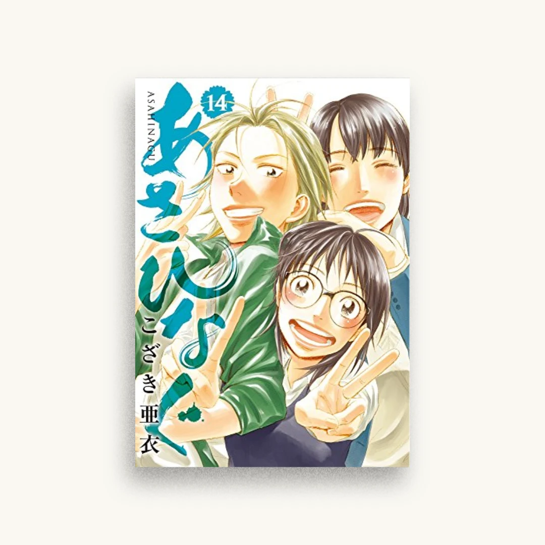 あさひなぐ 14