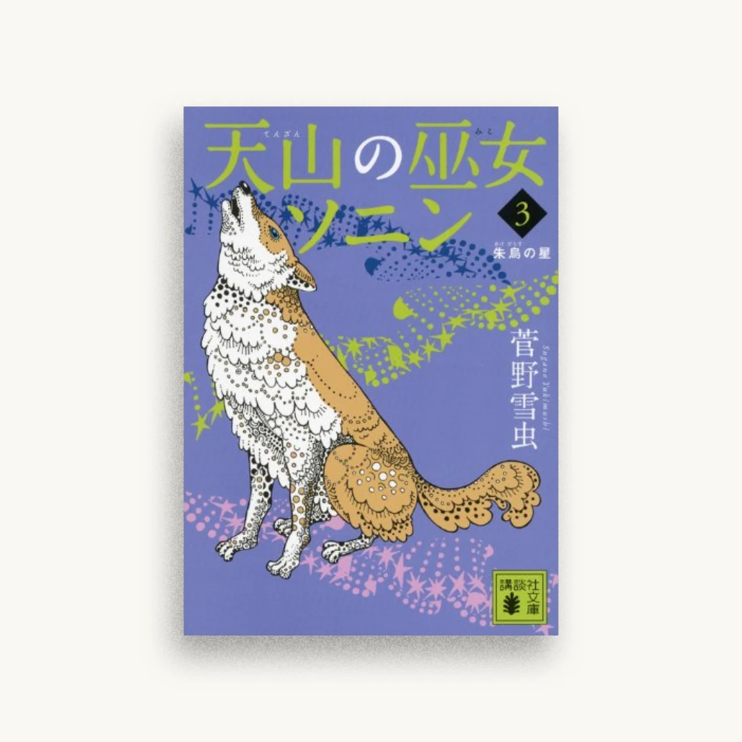 天山の巫女ソニン（3）朱烏の星