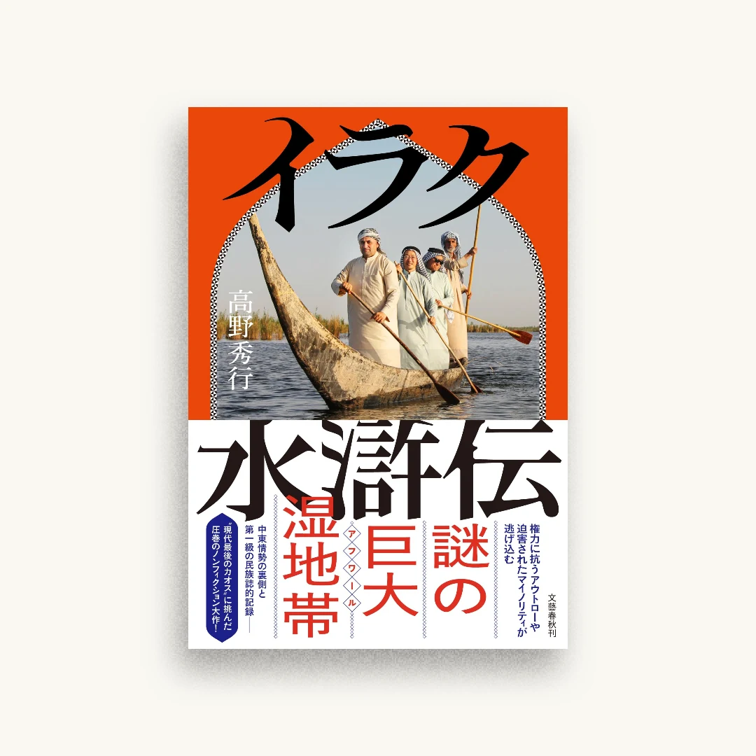 イラク水滸伝