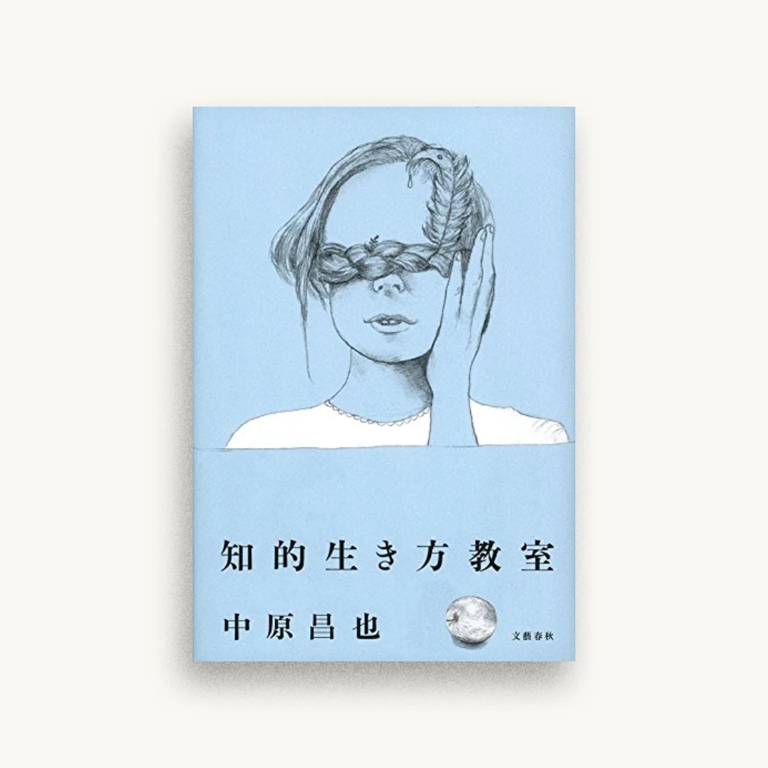 知的生き方教室