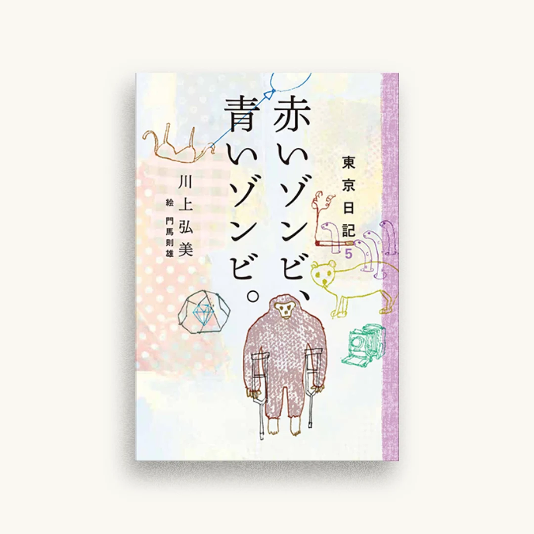 東京日記5 赤いゾンビ、青いゾンビ。