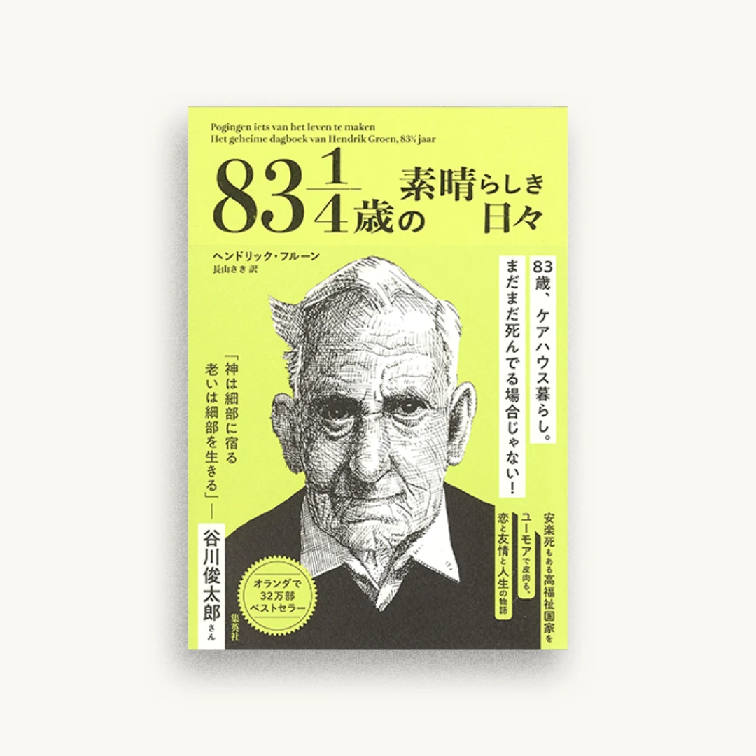 83 1/4歳の素晴らしき日々