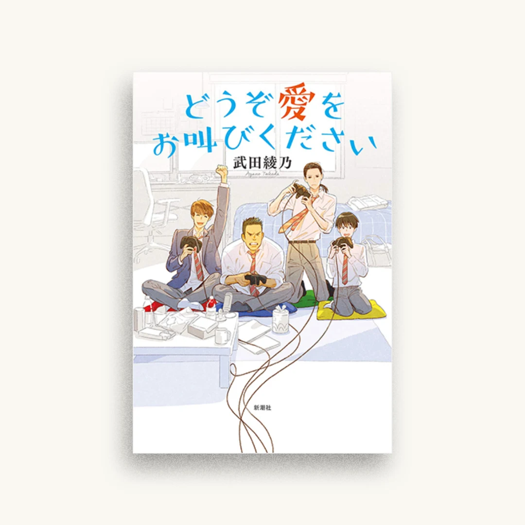 どうぞ愛をお叫びください