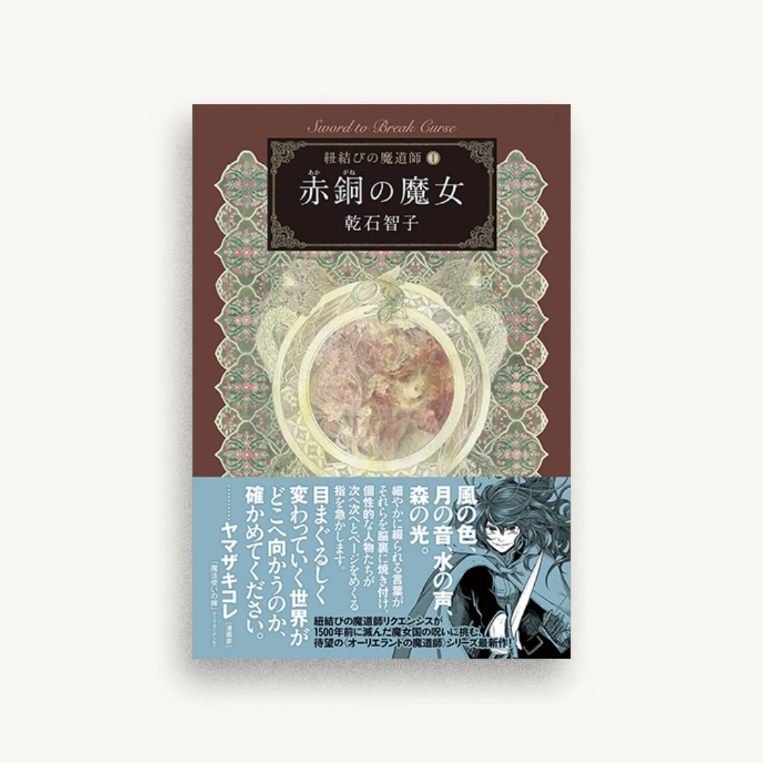 赤銅の魔女