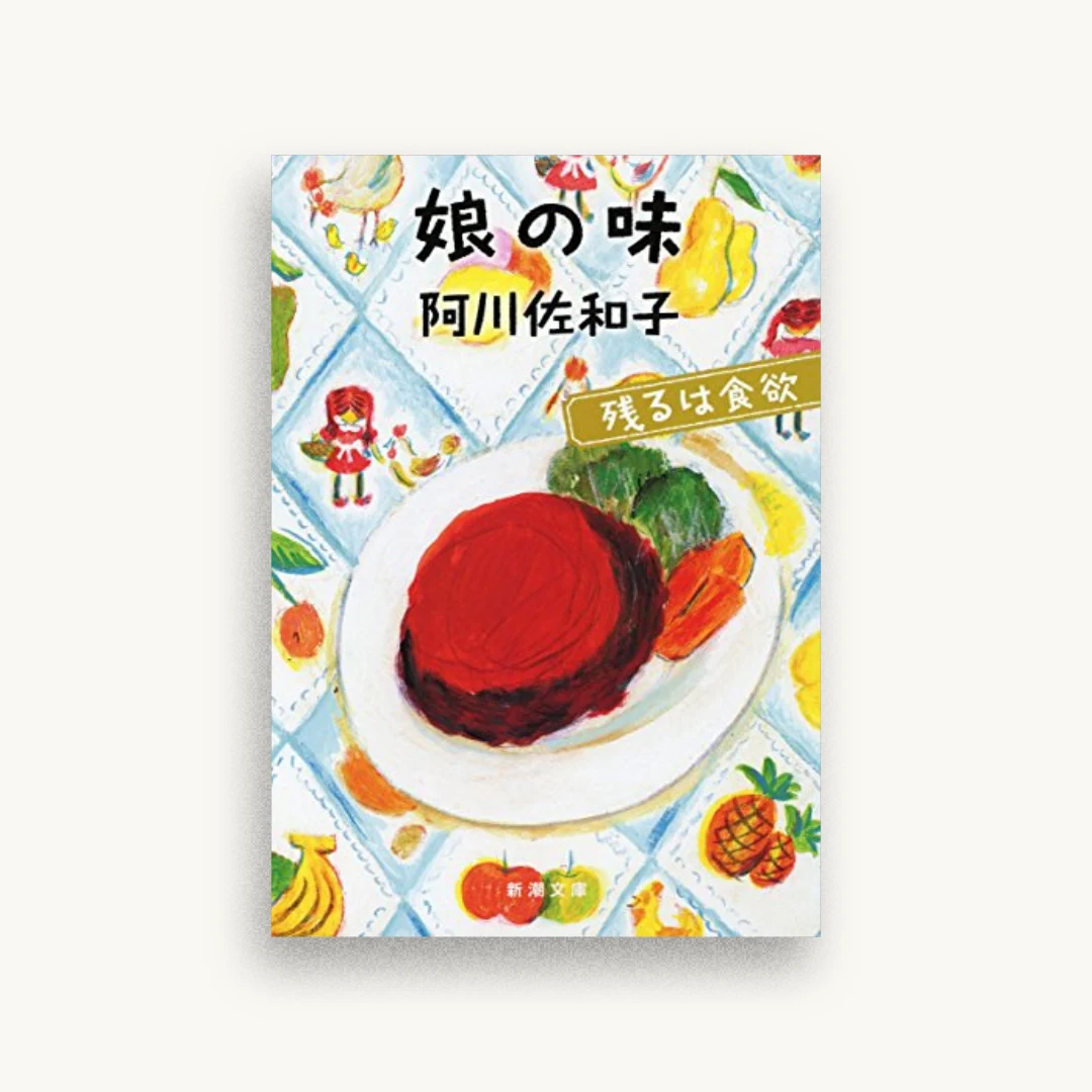 娘の味：残るは食欲