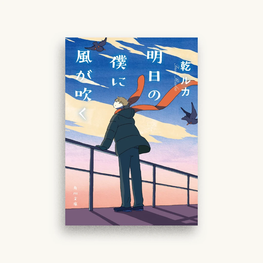 明日の僕に風が吹く