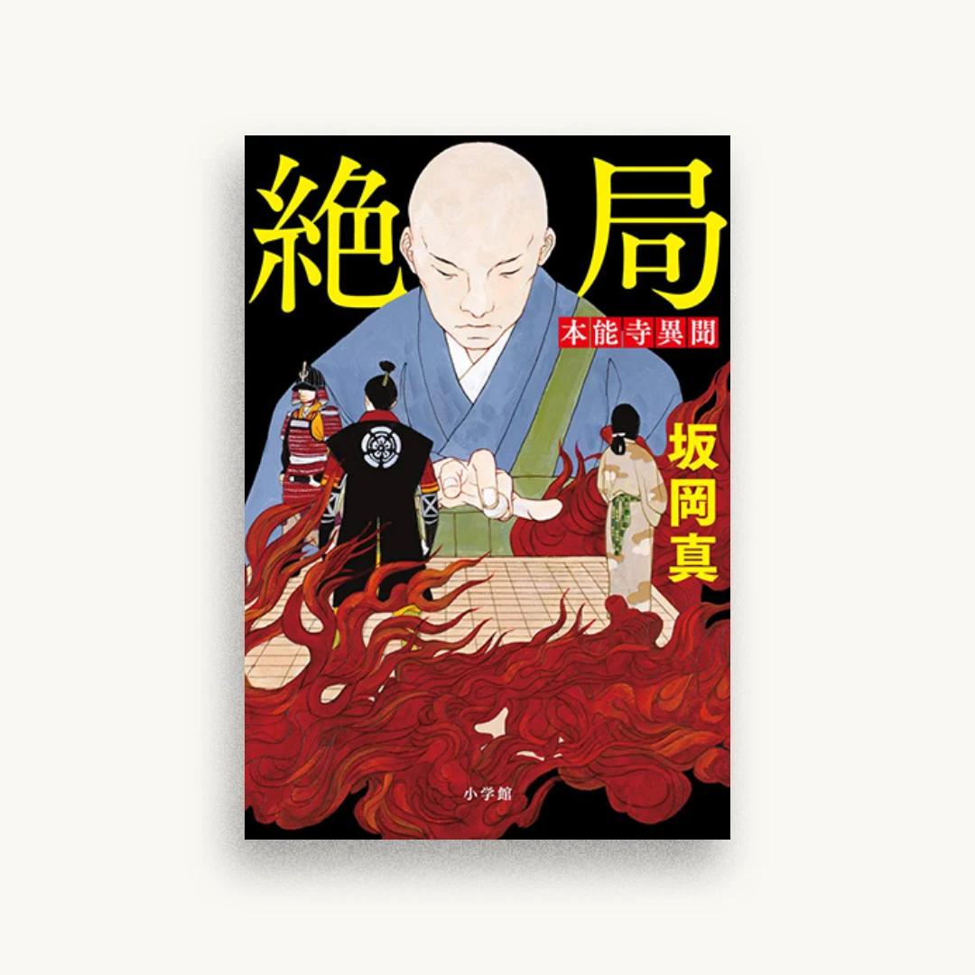 絶局 本能寺異聞