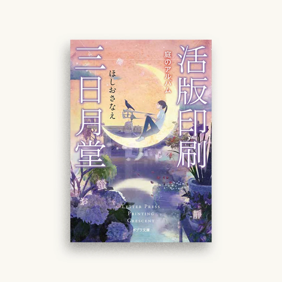 活版印刷三日月堂 庭のアルバム
