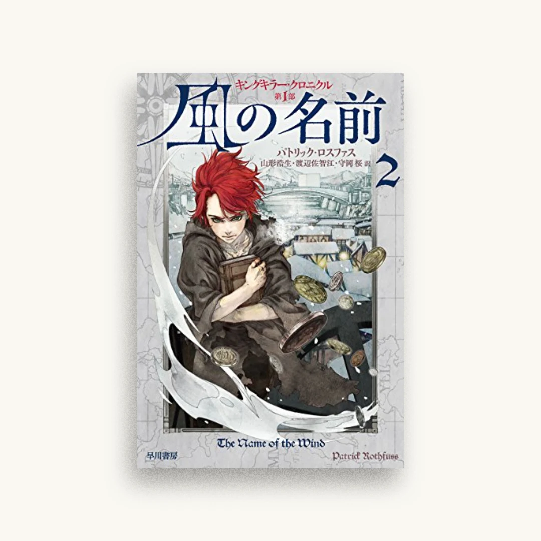 風の名前 2