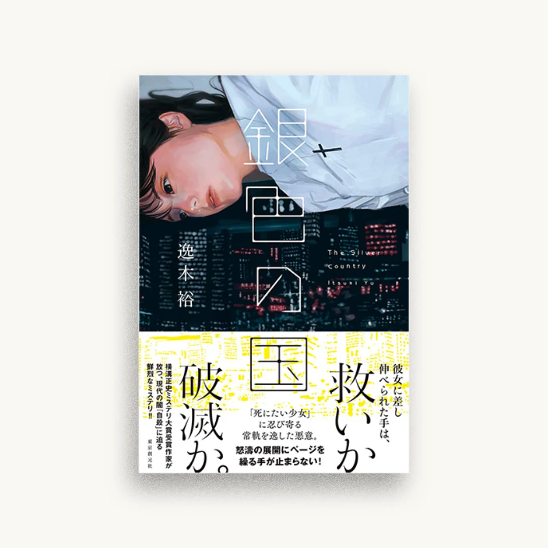 銀色の国