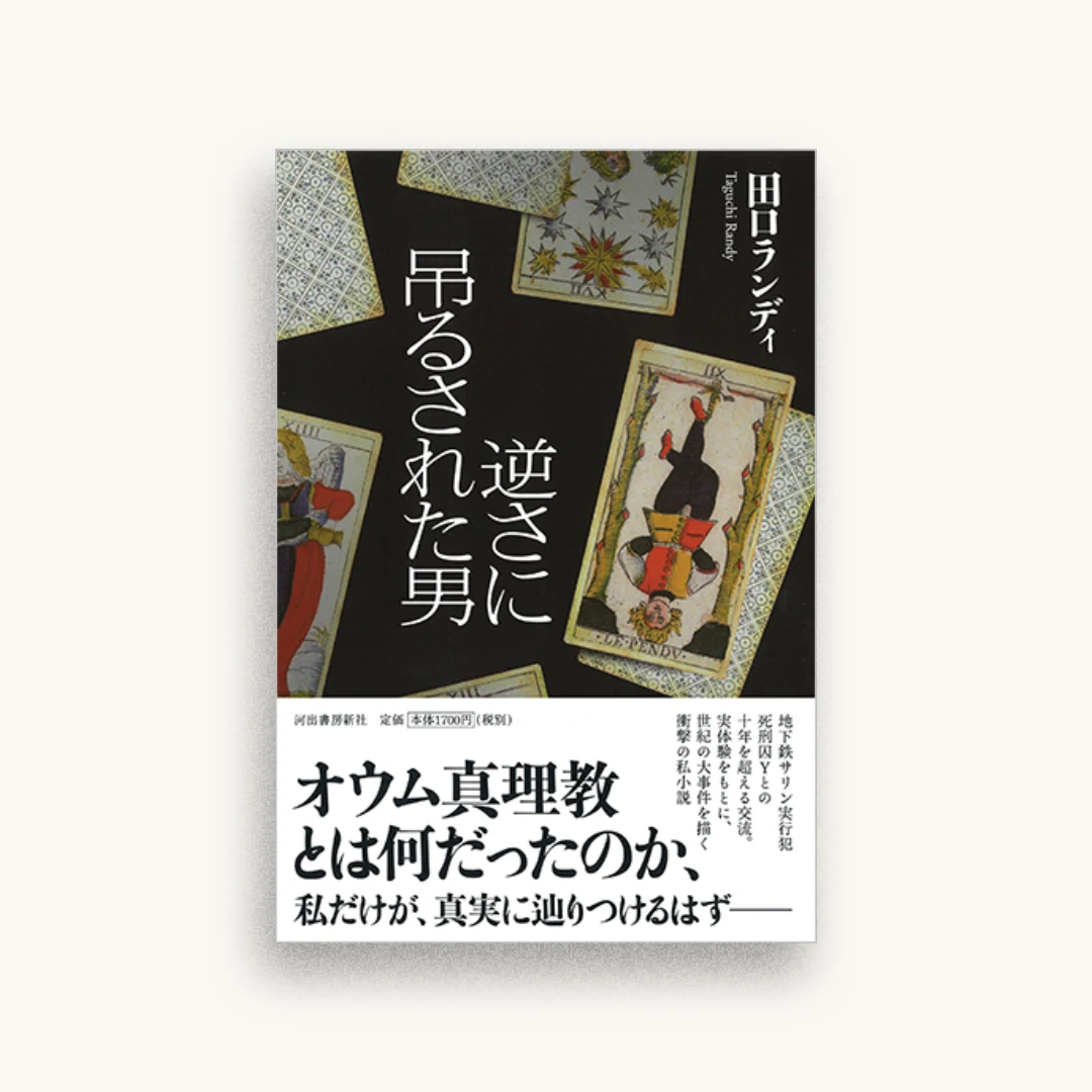 逆さに吊るされた男