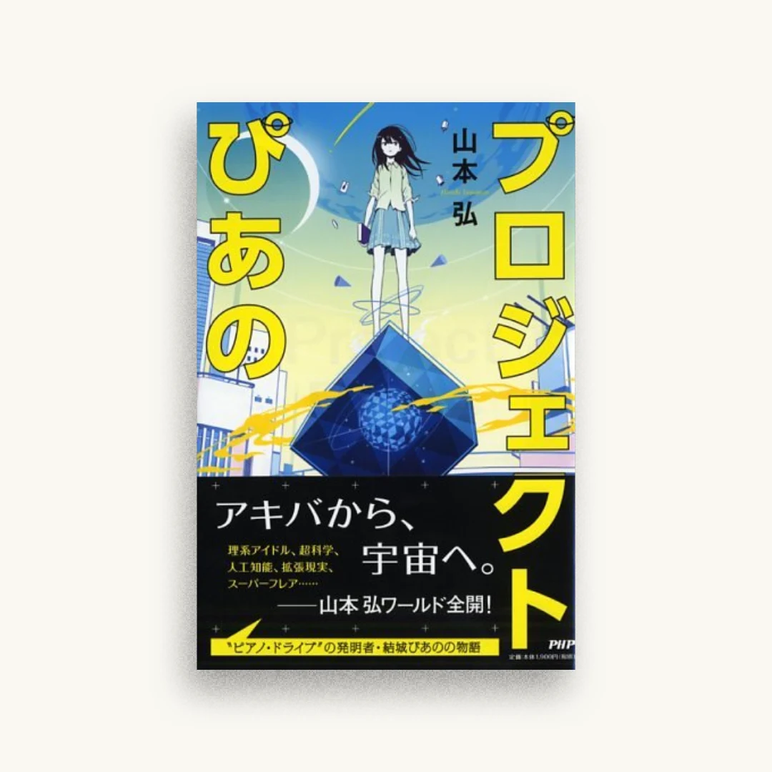 プロジェクトぴあの