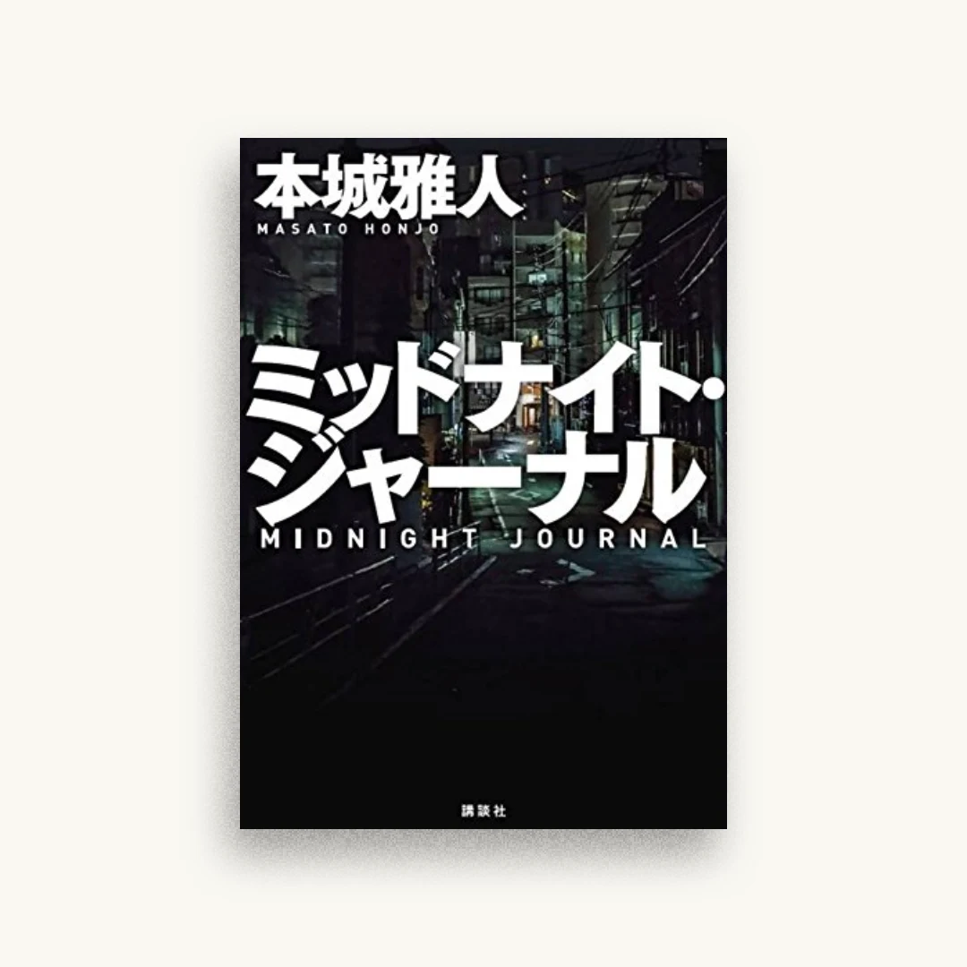 ミッドナイト・ジャーナル