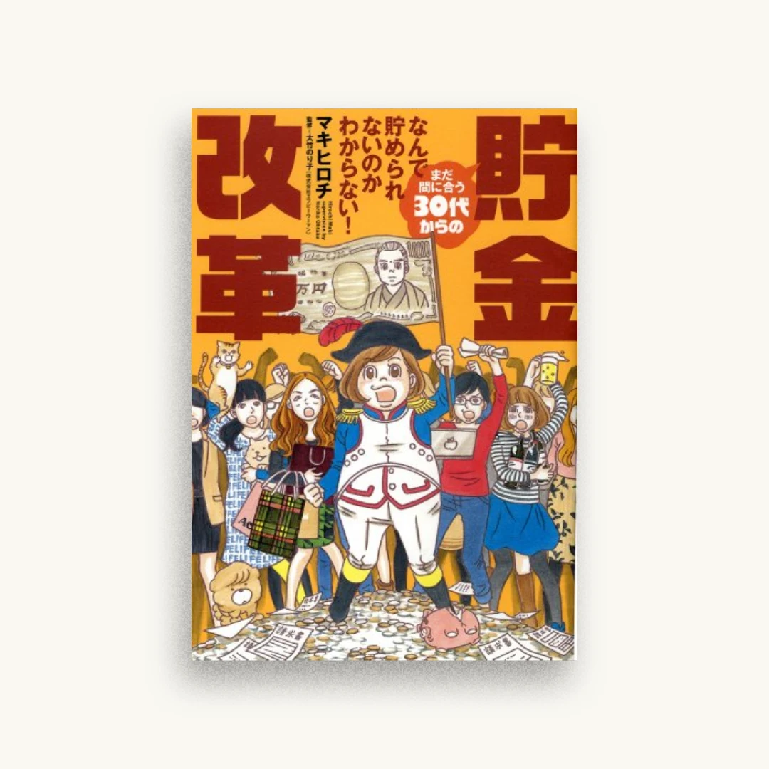 なんで貯められないのかわからない! まだ間に合う30代からの貯金改革