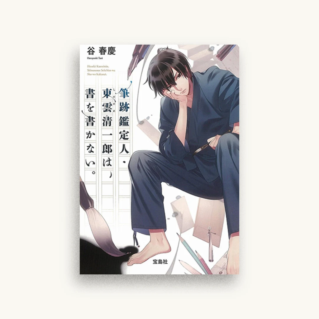 筆跡鑑定人・東雲清一郎は、書を書かない。