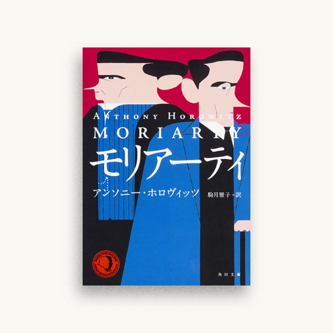 モリアーティ