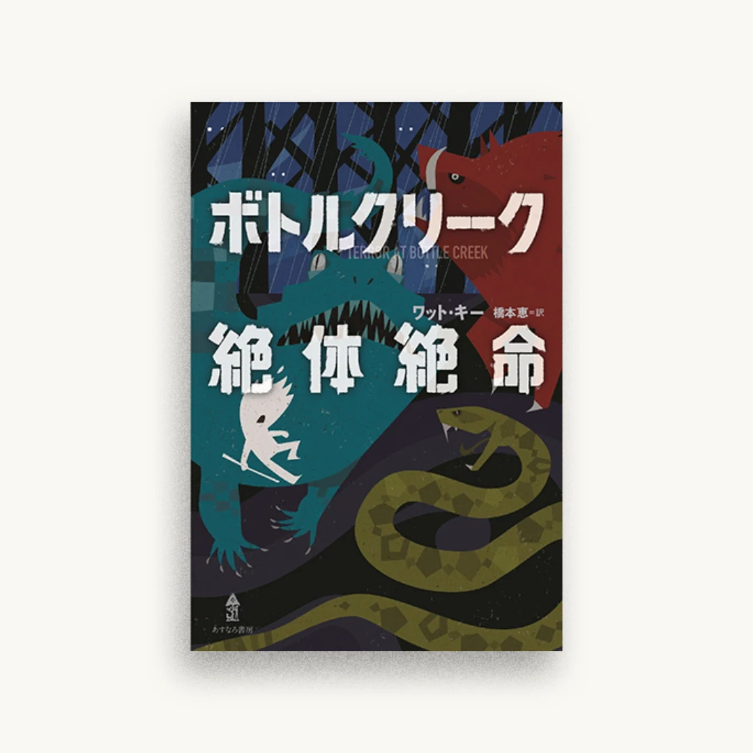 ボトルクリーク絶体絶命